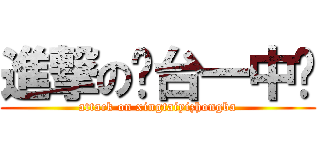 進撃の邢台一中吧 (attack on xingtaiyizhongba)