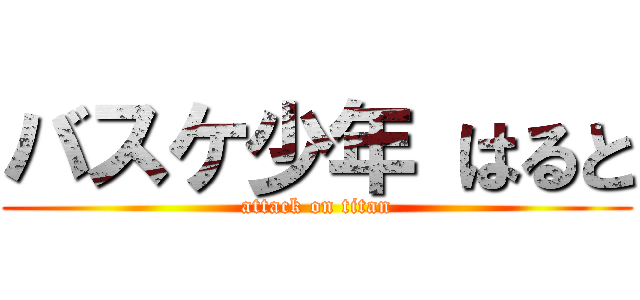 バスケ少年 はると (attack on titan)