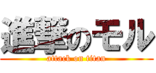 進撃のモル (attack on titan)