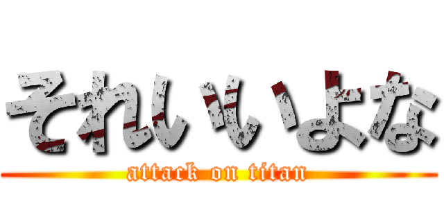 それいいよな (attack on titan)