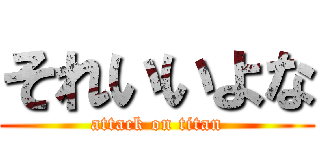 それいいよな (attack on titan)