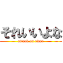 それいいよな (attack on titan)