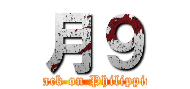 月９ (attack on Philippine)