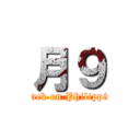 月９ (attack on Philippine)