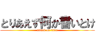 とりあえず何か書いとけ (attack on titan)