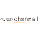 べいほけｃｈａｎｎｅｌ (登録よろしく)