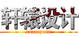 轩辕设计 (xuan yuan)