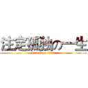 注定孤独の一生 (attack on titan)