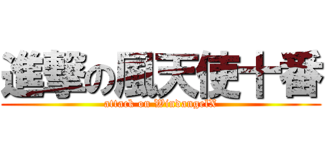 進撃の風天使十番 (attack on WindangelX)