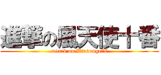 進撃の風天使十番 (attack on WindangelX)