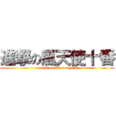 進撃の風天使十番 (attack on WindangelX)