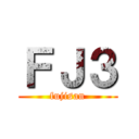 ＦＪ３ (fujisan)