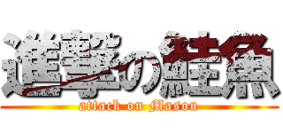 進撃の鮭魚 (attack on Masou)