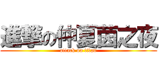 進撃の仲夏茵之夜 (attack on titan)