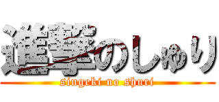 進撃のしゅり (singeki no shuri)