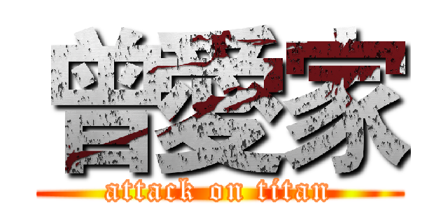 曾愛家 (attack on titan)