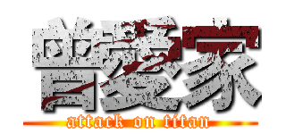 曾愛家 (attack on titan)