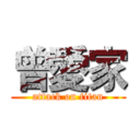 曾愛家 (attack on titan)