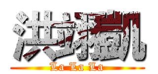 洪翊凱 (La La La)