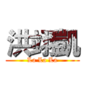 洪翊凱 (La La La)