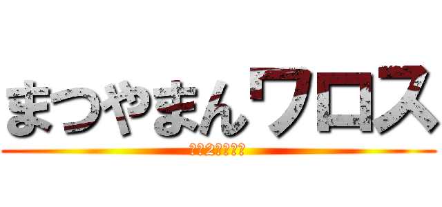 まつやまんワロス (手札2枚捨てる)
