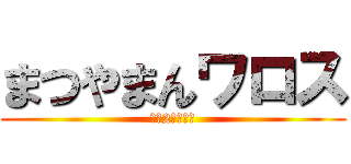 まつやまんワロス (手札2枚捨てる)
