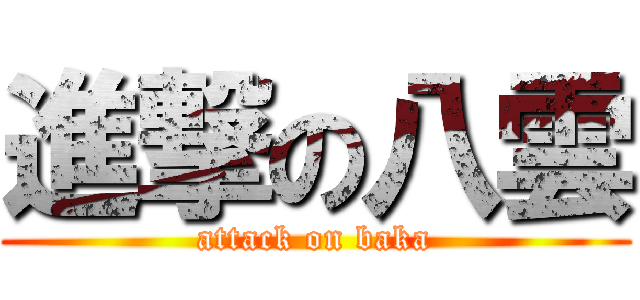 進撃の八雲 (attack on baka)