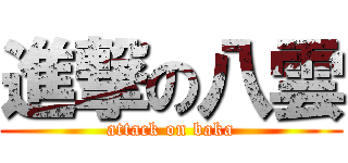 進撃の八雲 (attack on baka)