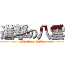 進撃の八雲 (attack on baka)