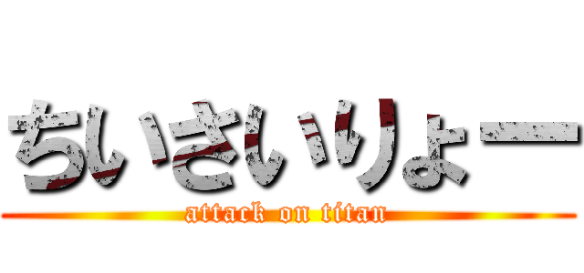 ちいさいりょー (attack on titan)