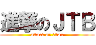 進撃のＪＴＢ (attack on titan)