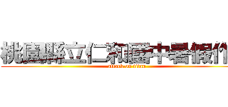 桃園縣立仁和國中暑假作業 (attack on titan)
