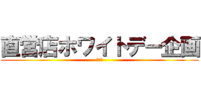 直営店ホワイトデー企画 (愛の形)
