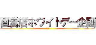 直営店ホワイトデー企画 (愛の形)