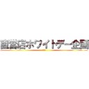 直営店ホワイトデー企画 (愛の形)