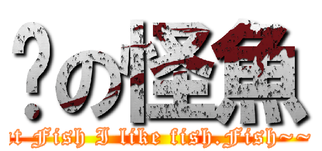 喵の怪魚 (Eat Fish I like fish.Fish~~~)