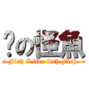 喵の怪魚 (Eat Fish I like fish.Fish~~~)