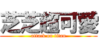 芝芝超可愛 (attack on titan)