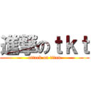 進撃のｔｋｔ (attack on titan)