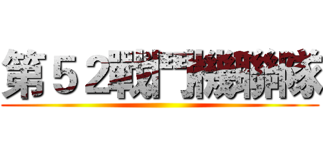 第５２戰鬥機聯隊 ()