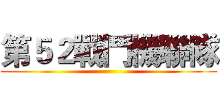 第５２戰鬥機聯隊 ()