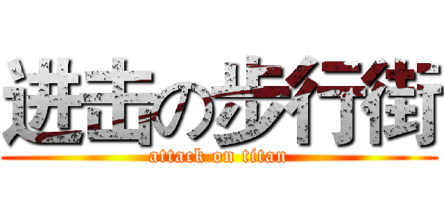 进击の步行街 (attack on titan)
