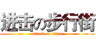 进击の步行街 (attack on titan)