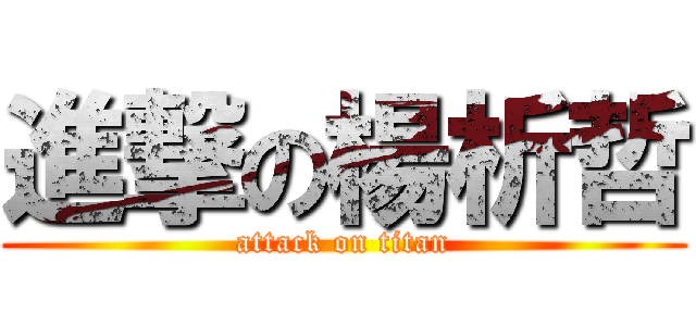 進撃の楊析哲 (attack on titan)