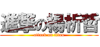 進撃の楊析哲 (attack on titan)