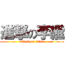 進撃の李繼 (attack on titan)