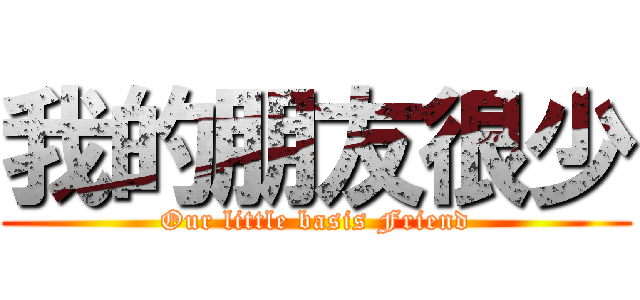 我的朋友很少 (Our little basis Friend)