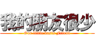 我的朋友很少 (Our little basis Friend)