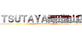 ＴＳＵＴＡＹＡ梅田堂山店 (attack on titan)