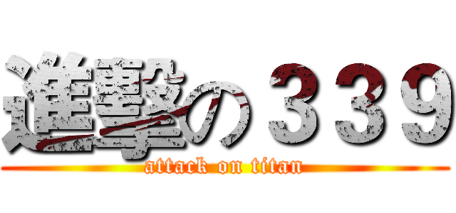 進擊の３３９ (attack on titan)